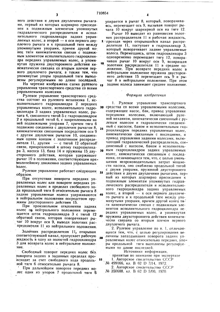 Рулевое управление транспортного средства со всеми управляемыми колесами (патент 710854)