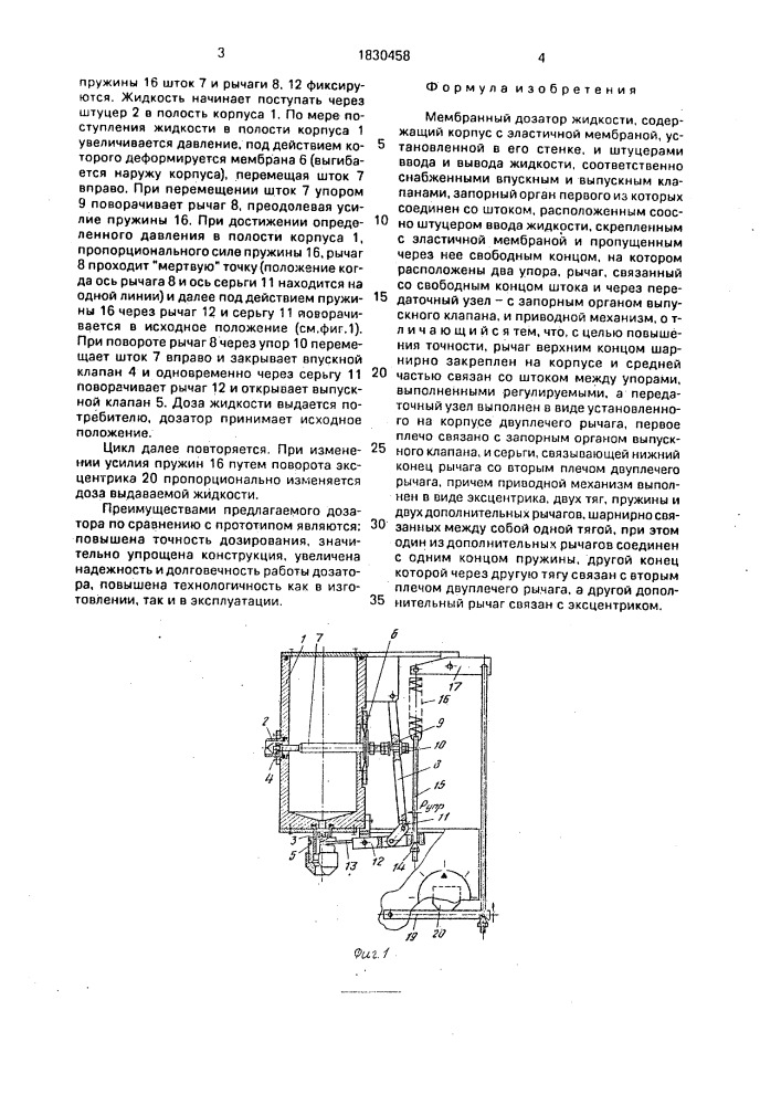 Мембранный дозатор жидкости (патент 1830458)