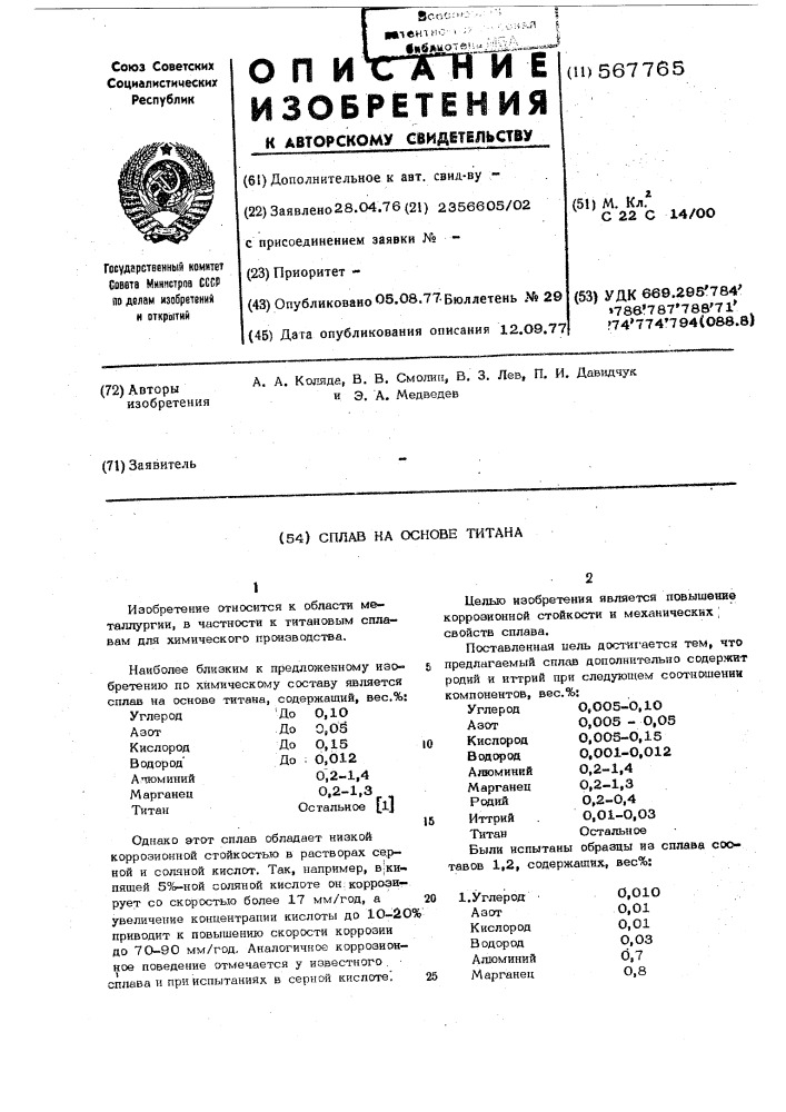 Сплав на основе титана (патент 567765)