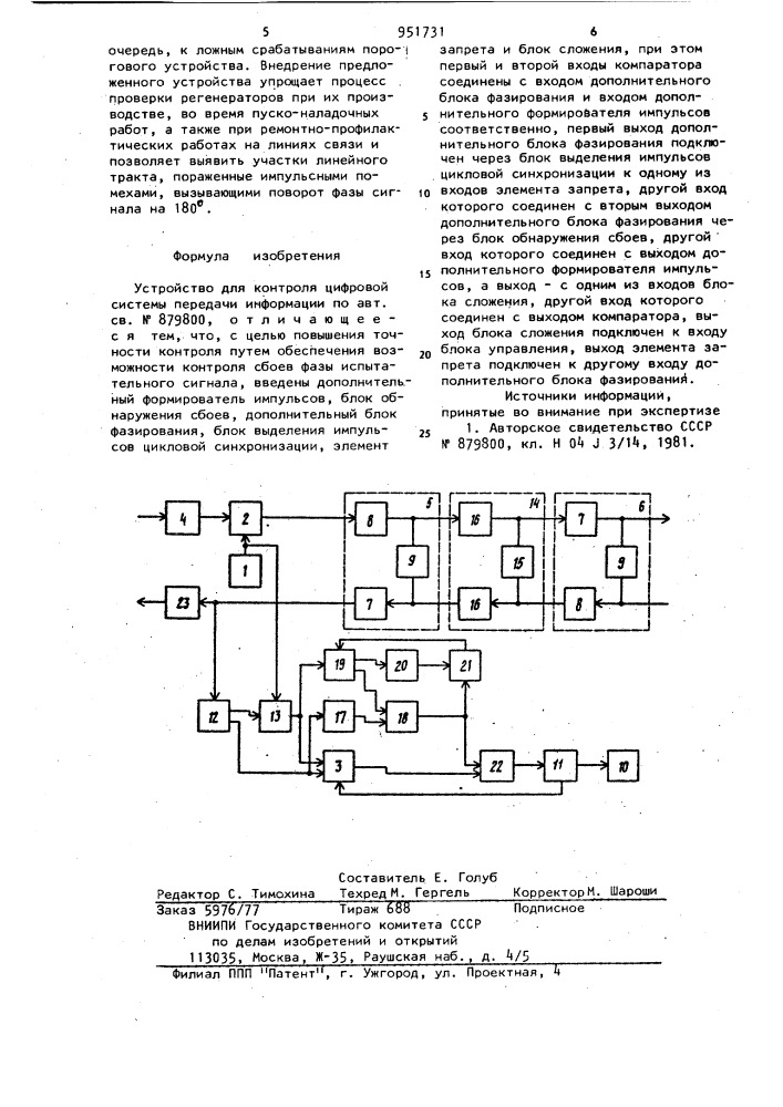 Устройство для контроля цифровой системы передачи информации (патент 951731)