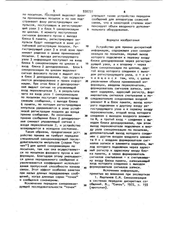 Устройство для приема дискретной информации (патент 930731)