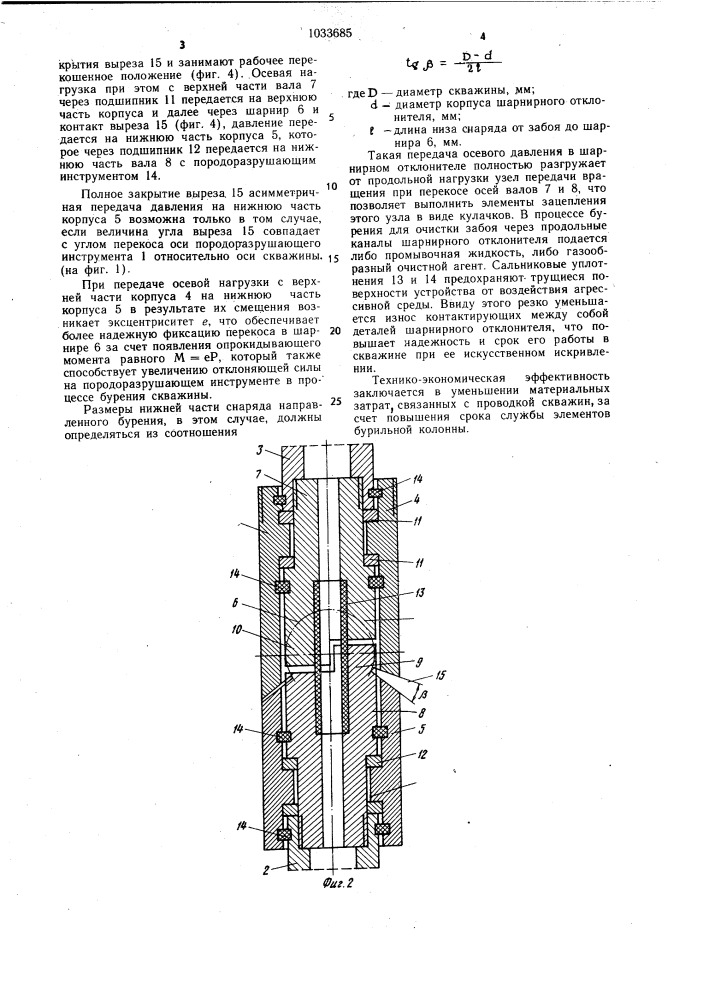 Шарнирный отклонитель (патент 1033685)