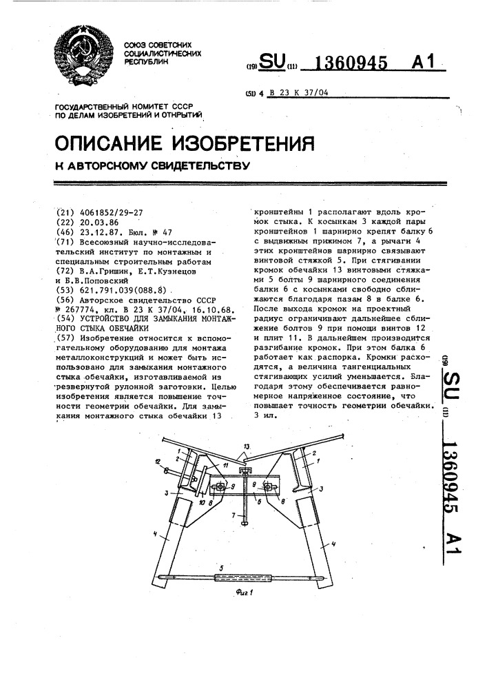 Устройство для замыкания монтажного стыка обечайки (патент 1360945)