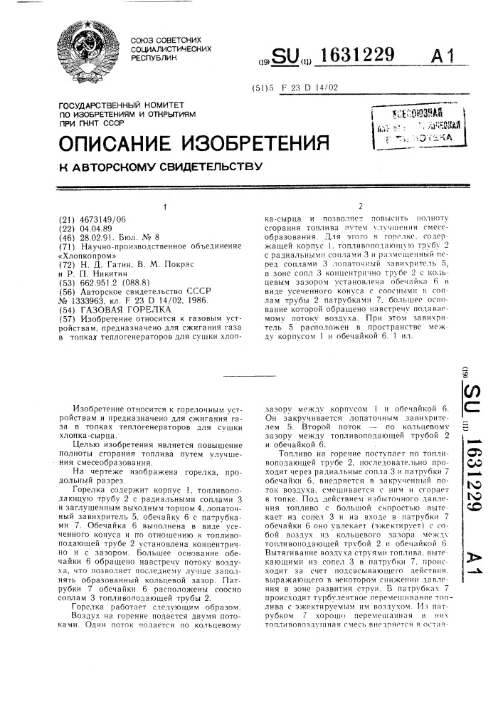 Газовая горелка (патент 1631229)