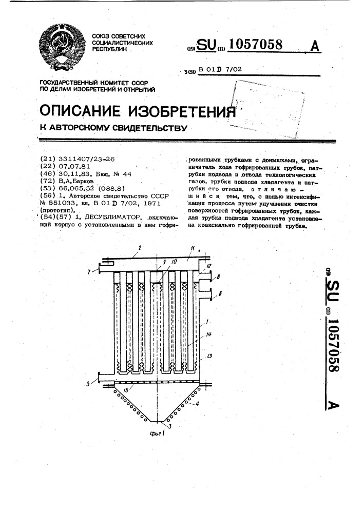 Десублиматор (патент 1057058)