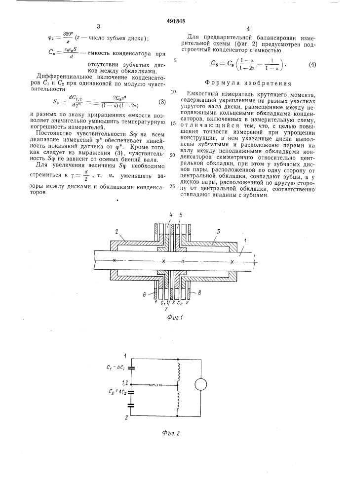 Емкостный измеритель крутящего момента (патент 491848)