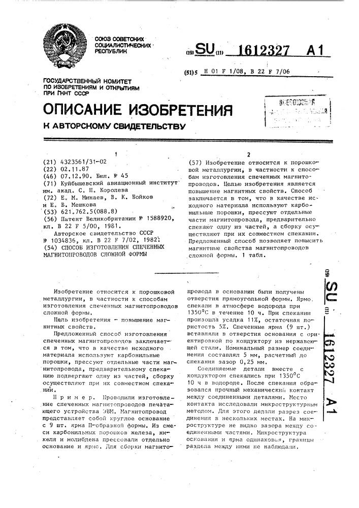 Способ изготовления спеченных магнитопроводов сложной формы (патент 1612327)