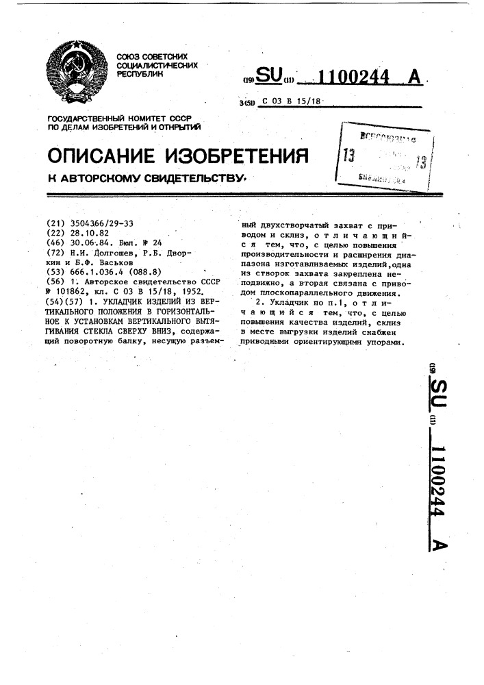 Укладчик изделий из вертикального положения в горизонтальное к установкам вертикального вытягивания стекла сверху вниз (патент 1100244)