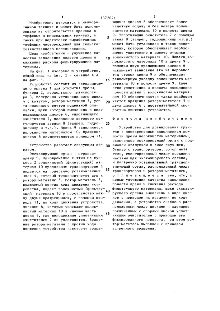 Устройство для дренирования грунтов с одновременным заполнением полости дрены волокнистым материалом (патент 1372021)