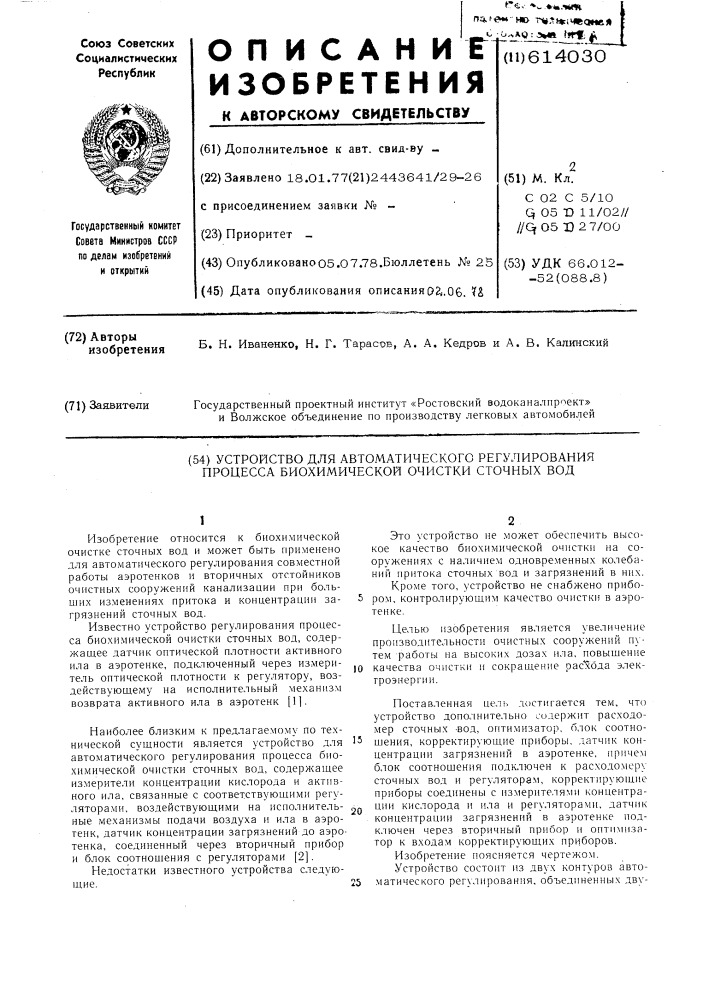 Устройство для автоматического регулирования процесса биохимической очистки сточных вод (патент 614030)