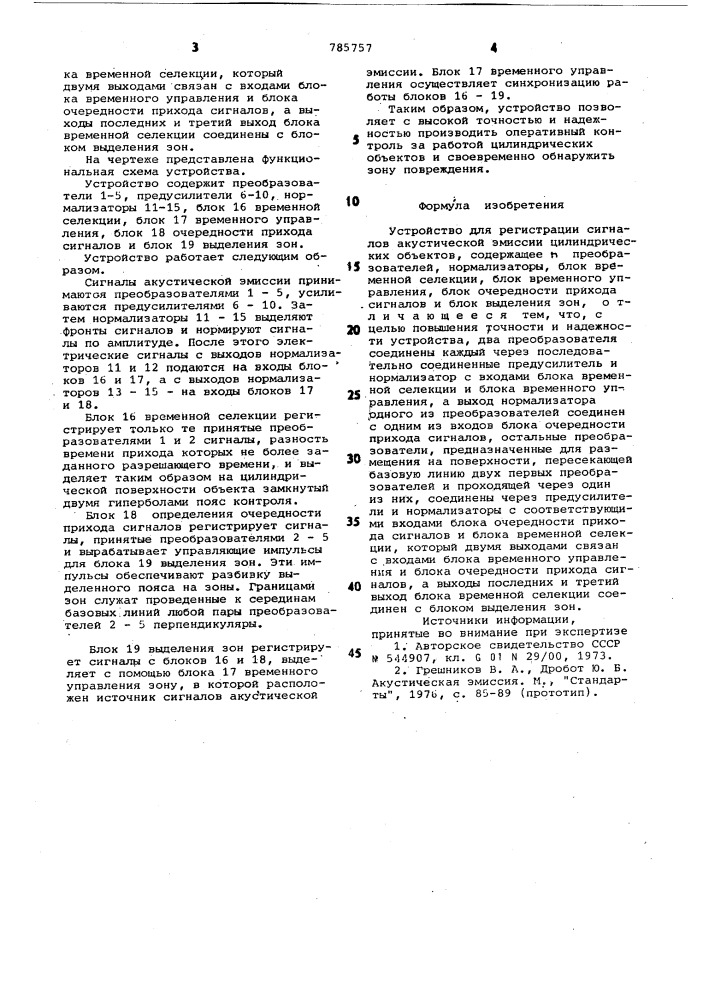 Устройство для регистрации сигналов акустической эмиссии (патент 785757)