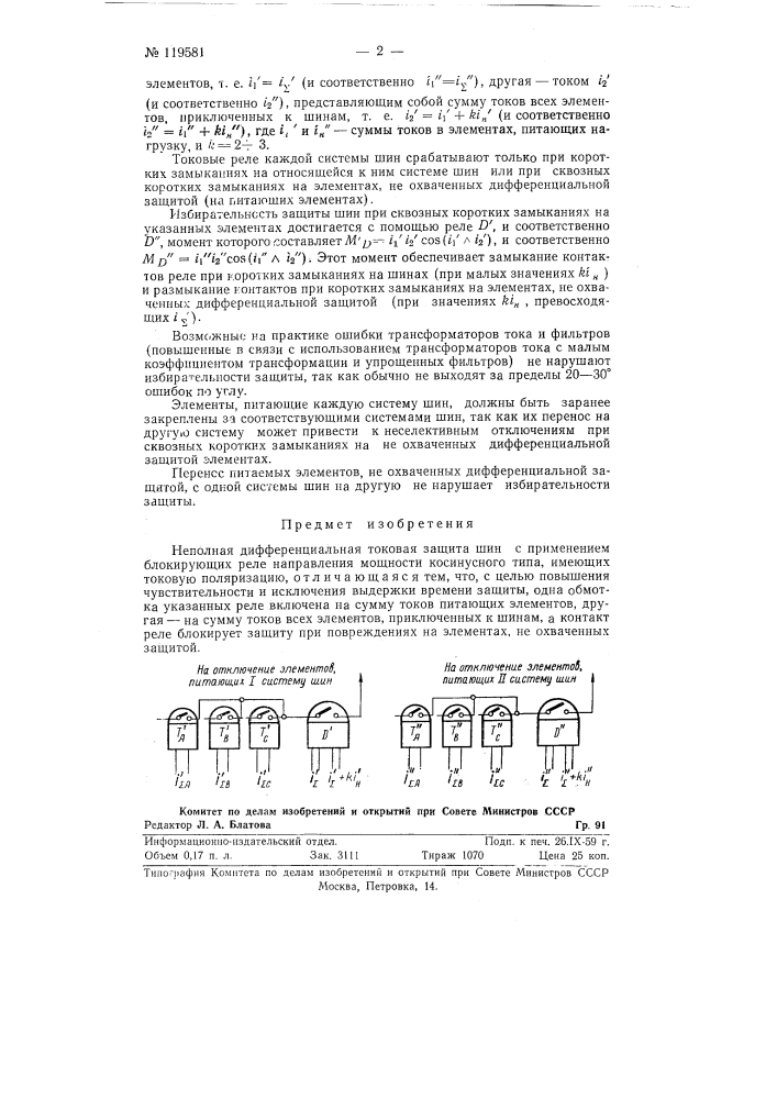Неполная дифференциальная токовая защита шин (патент 119581)