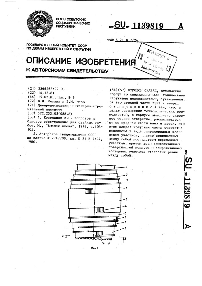 Буровой снаряд (патент 1139819)