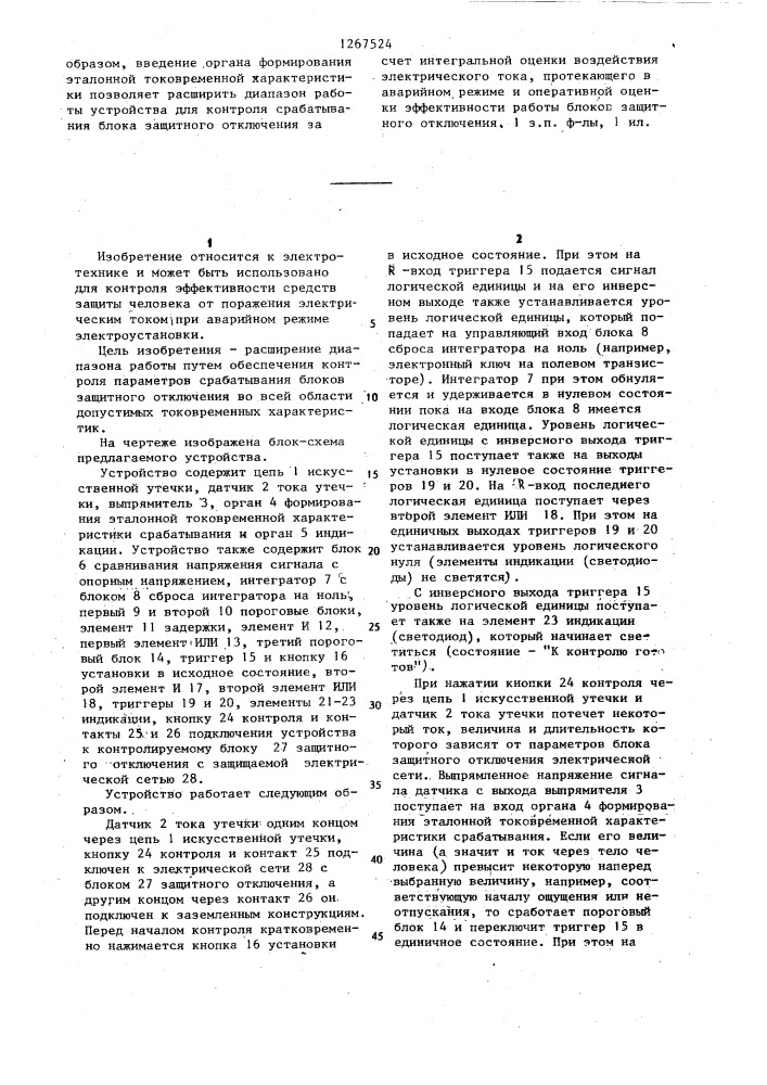 Устройство для контроля срабатывания блока защитного отключения (патент 1267524)