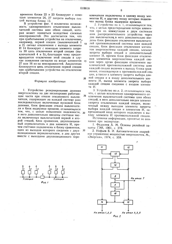 Устройство резервирования деления энергосистемы на две несинхронно работающие части при отказе секционного выключателя (патент 618818)