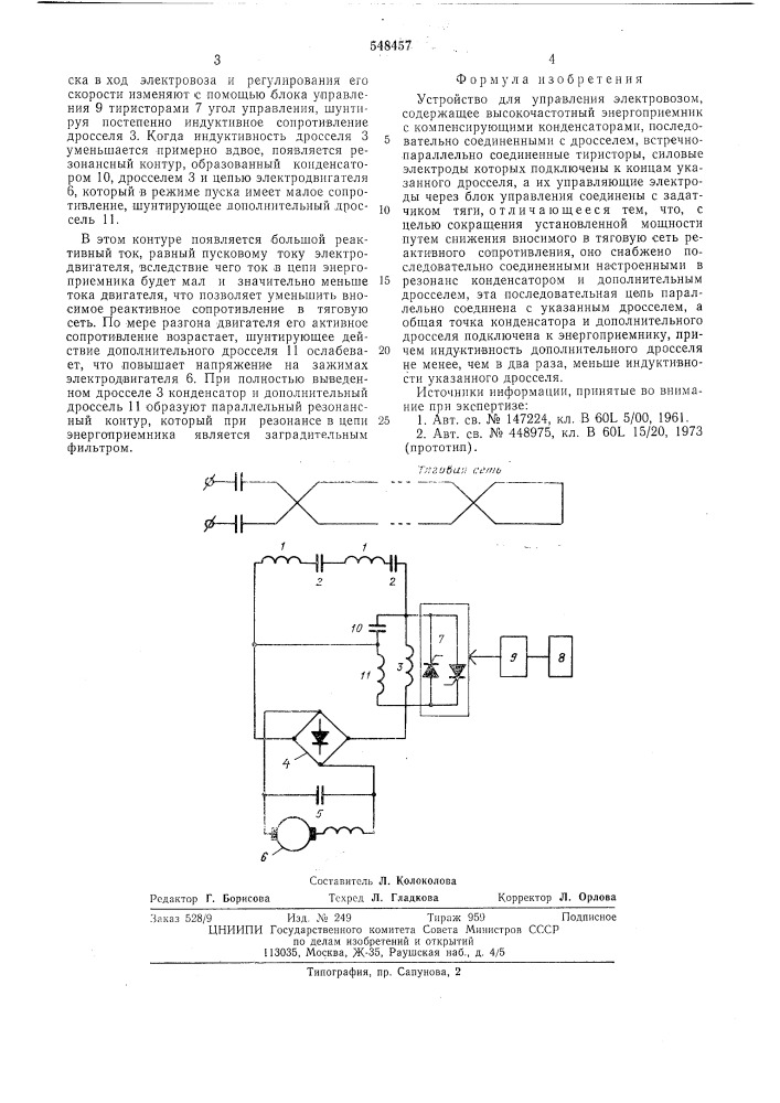 Устройство для управления электровозом (патент 548457)