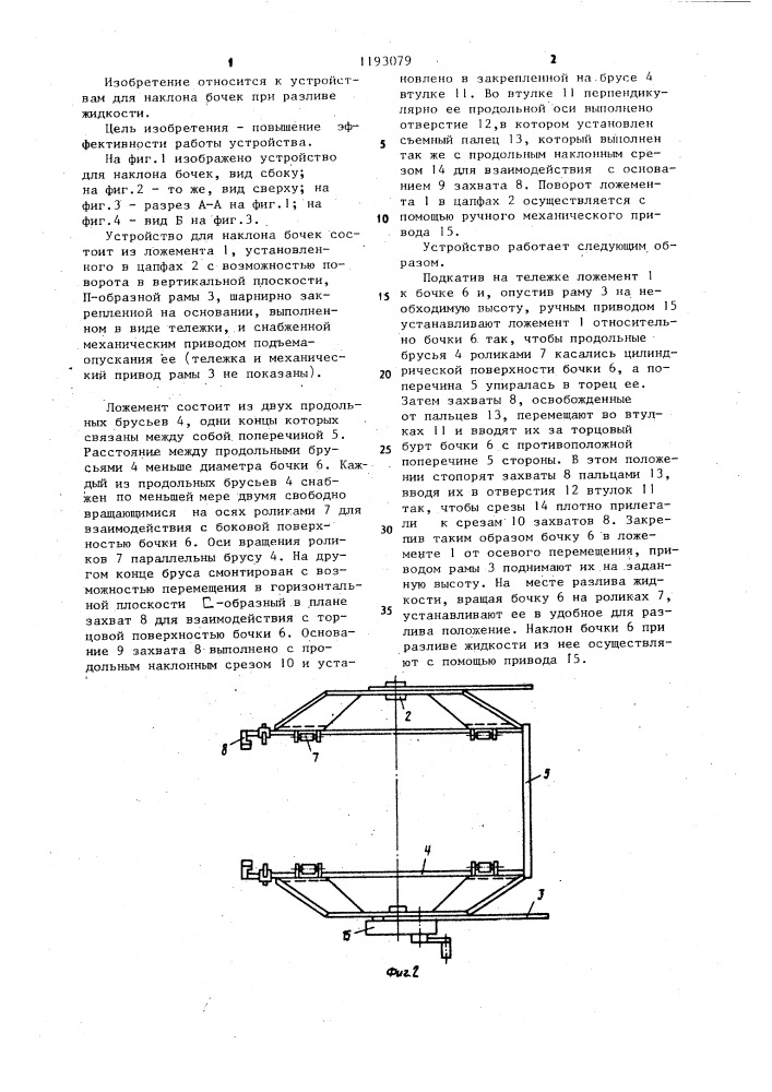 Устройство для наклона бочек (патент 1193079)