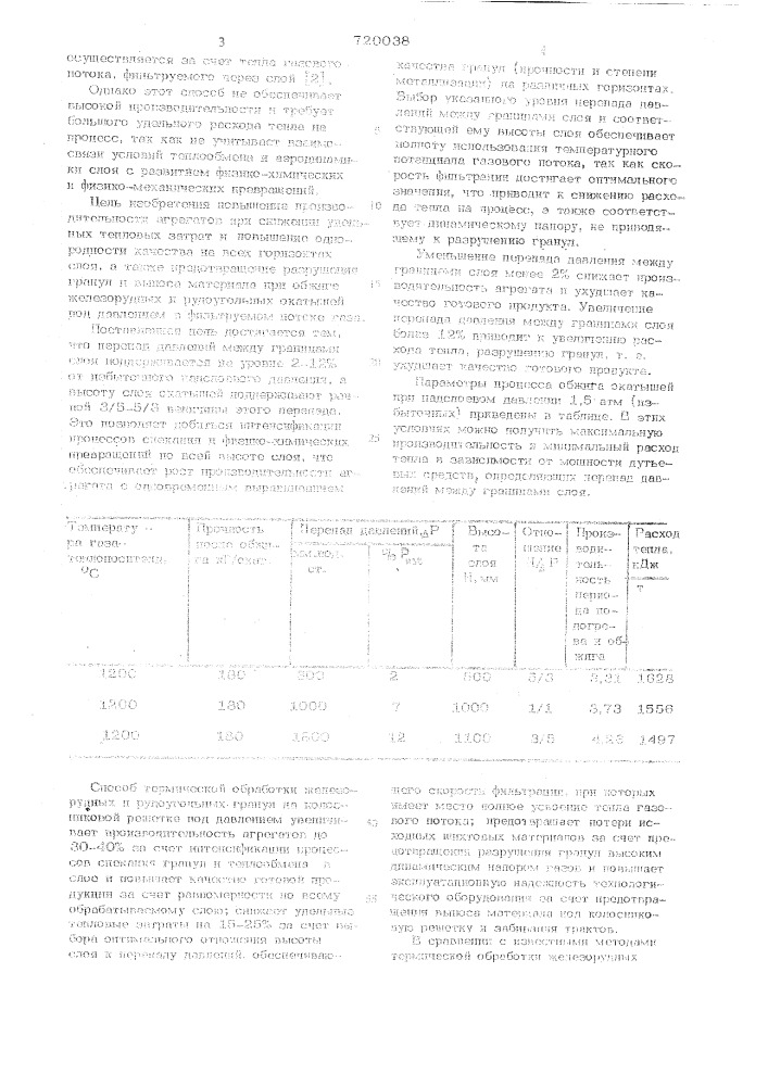 Способ термической обработки железорудных и рудоугольных окатышей на колосниковой решетке под давлением (патент 720038)