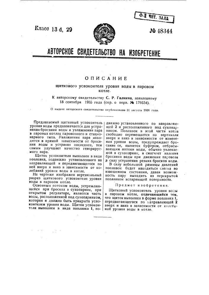 Щитковый успокоитель уровня воды в паровом котле (патент 48344)