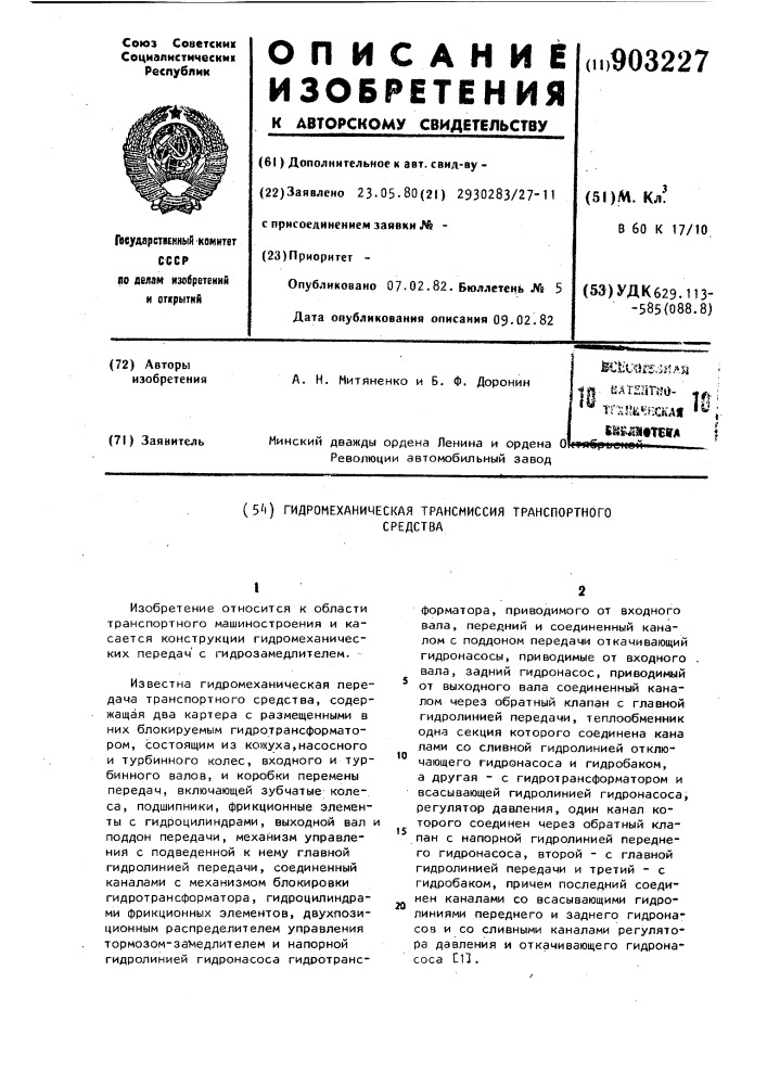 Гидромеханическая трансмиссия транспортного средства (патент 903227)