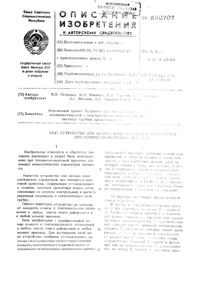 Устройство для замера кинематических параметров при поперечно-винтовой прокатке (патент 530707)