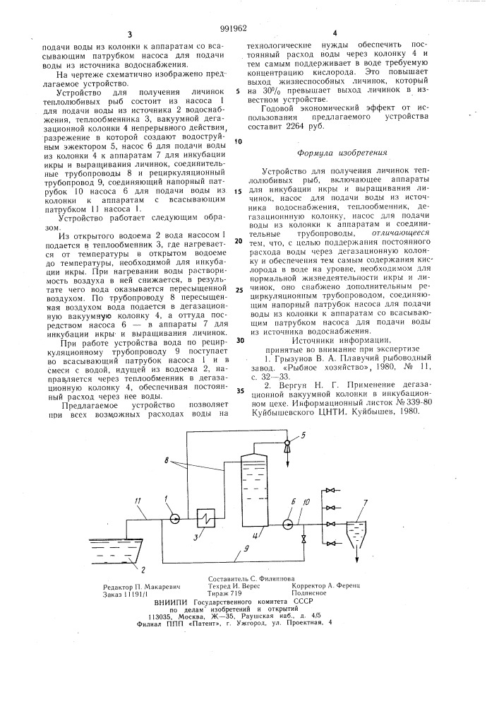 Устройство для получения личинок теплолюбивых рыб (патент 991962)