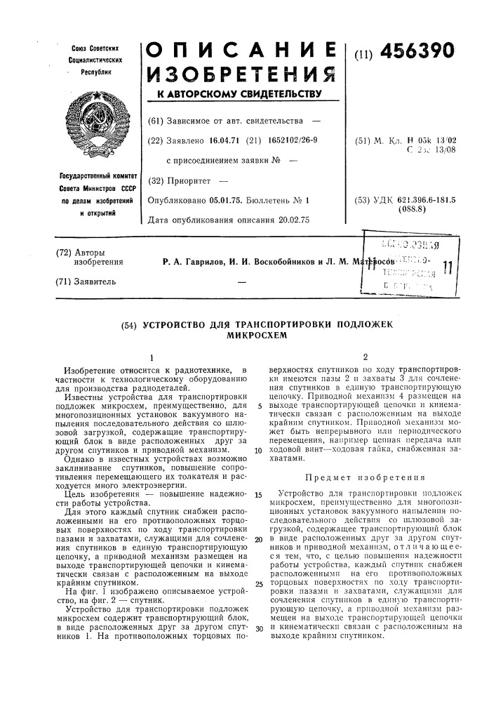 Устройство для транспортировки подложек микросхем (патент 456390)