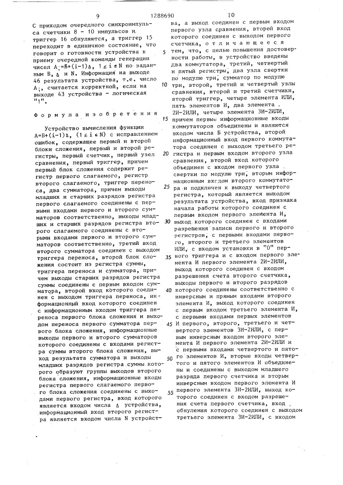Устройство вычисления функции @ @ с исправлением ошибок (патент 1288690)