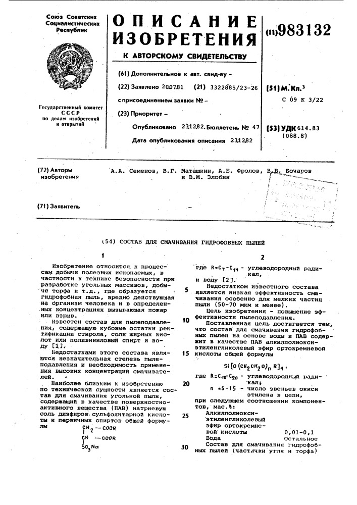 Состав для смачивания гидрофобных пылей (патент 983132)
