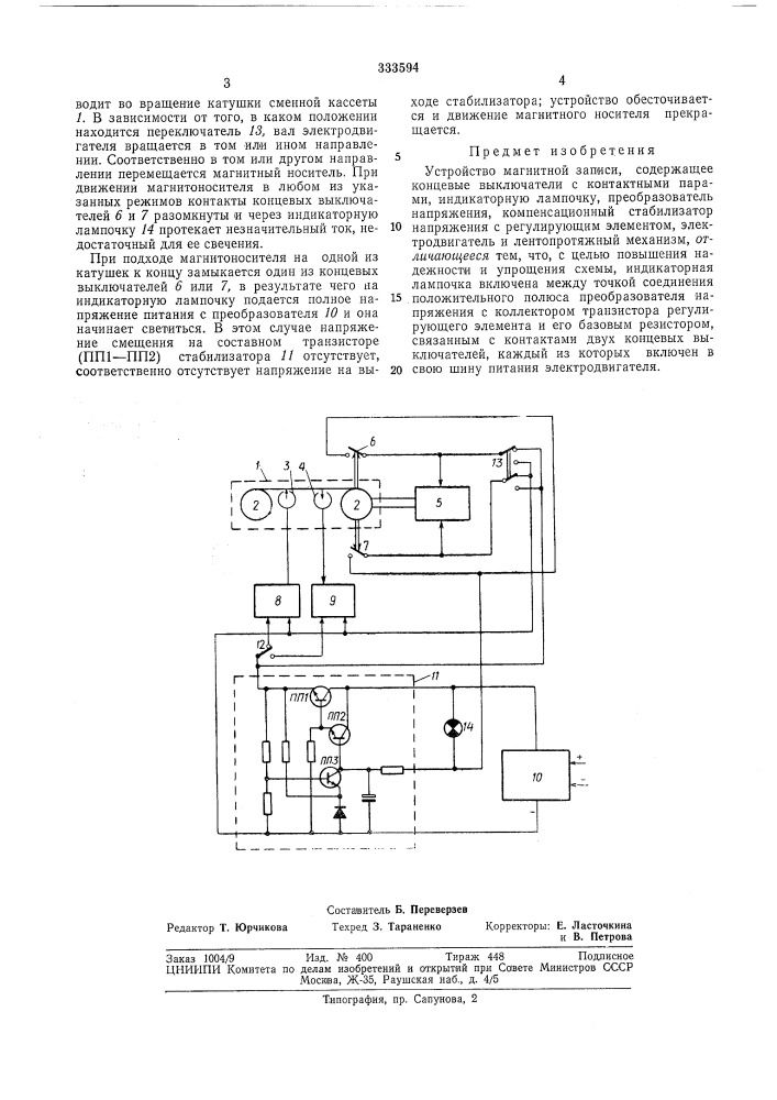 Устройство магнитной записи (патент 333594)