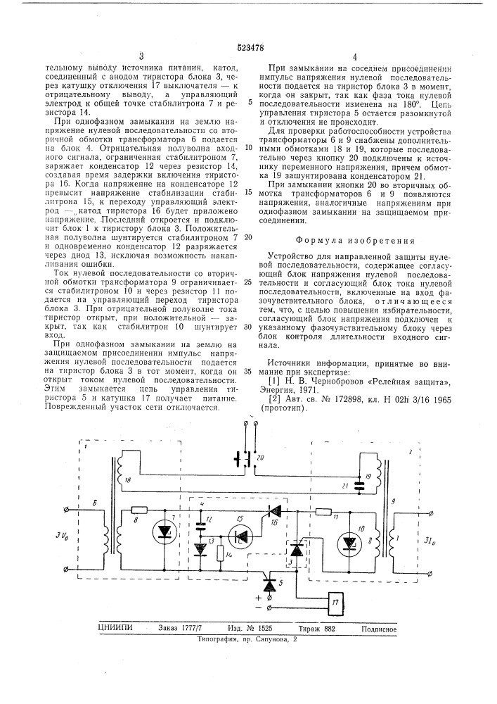 Устройство для направленной защиты нулевой последовательности (патент 523478)