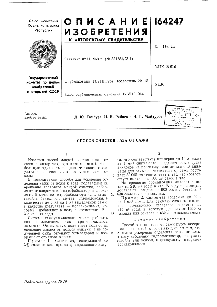 Способ очистки газа от сажи (патент 164247)