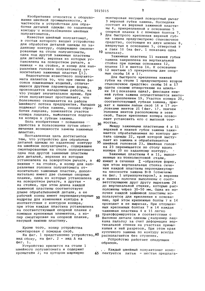 Устройство для обработки деталей одежды по заданному контуру на швейном полуавтомате (патент 1015015)