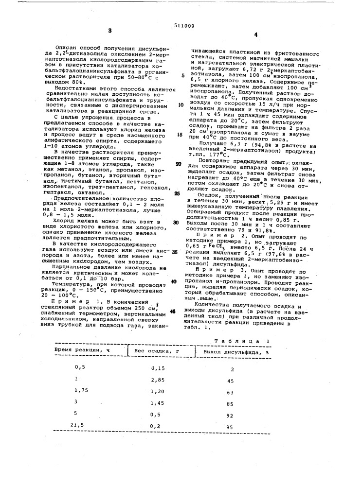 Способ получения дисульфида 2,2"-дитиазолила (патент 511009)