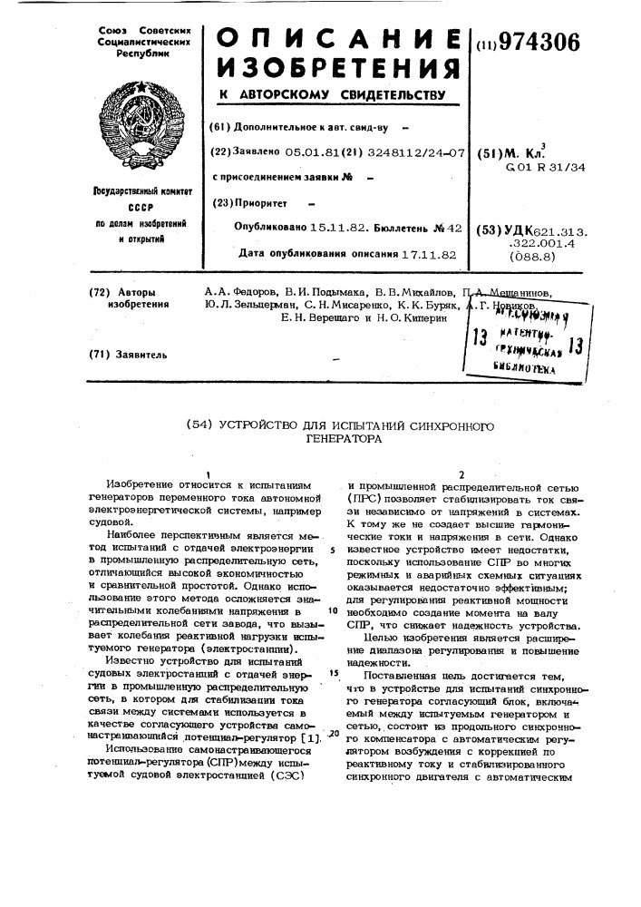 Устройство для испытаний синхронного генератора (патент 974306)