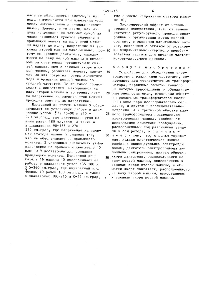 Устройство для объединения энергосистем (патент 1492415)