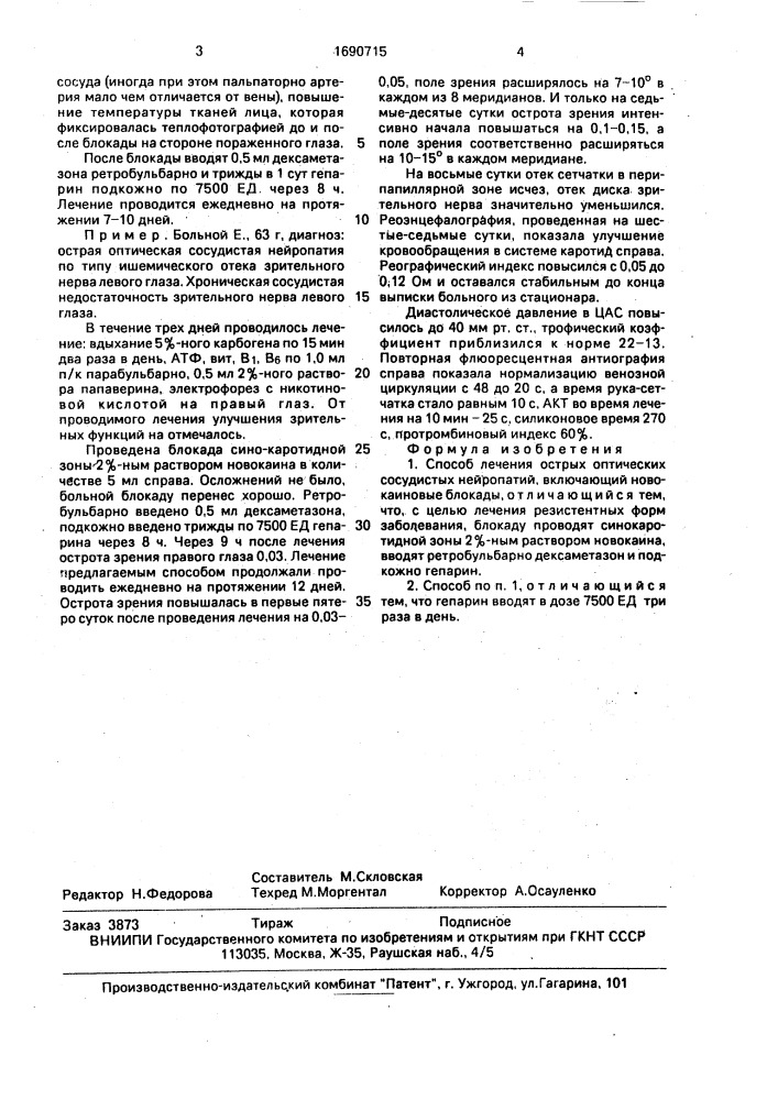 Способ лечения острых оптических сосудистых нейропатий (патент 1690715)