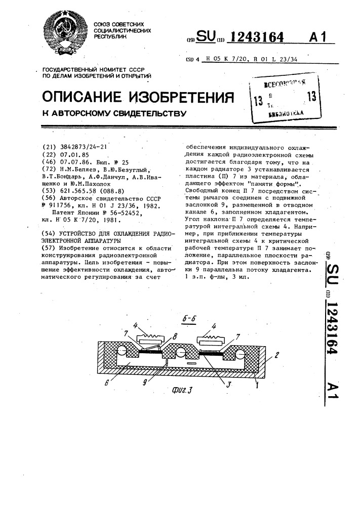 Устройство для охлаждения радиоэлектронной аппаратуры (патент 1243164)