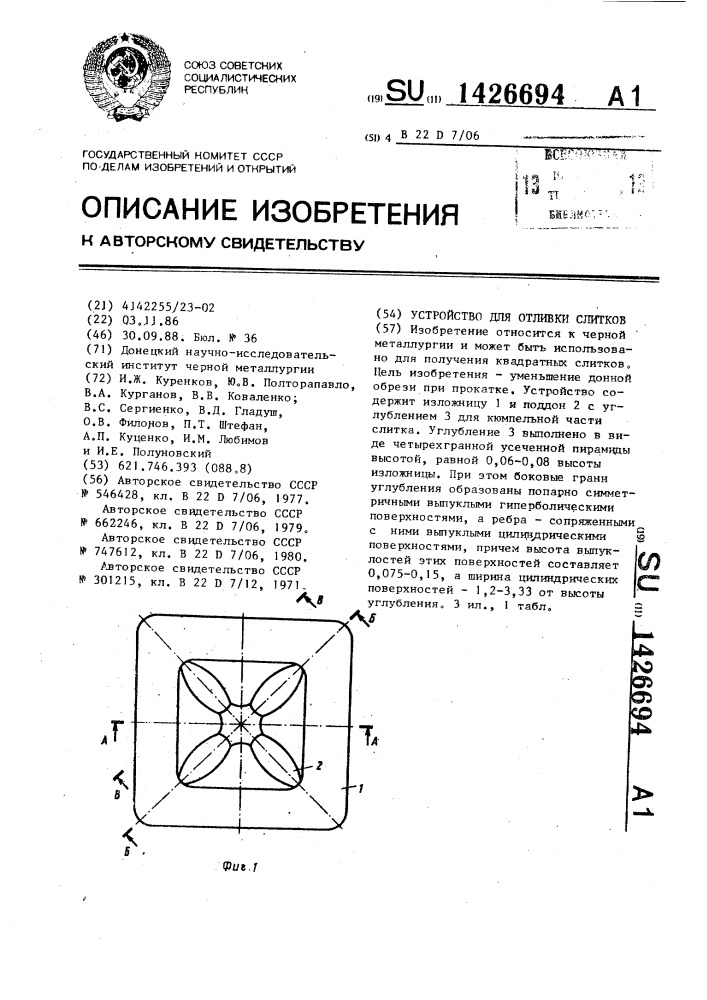 Устройство для отливки слитков (патент 1426694)