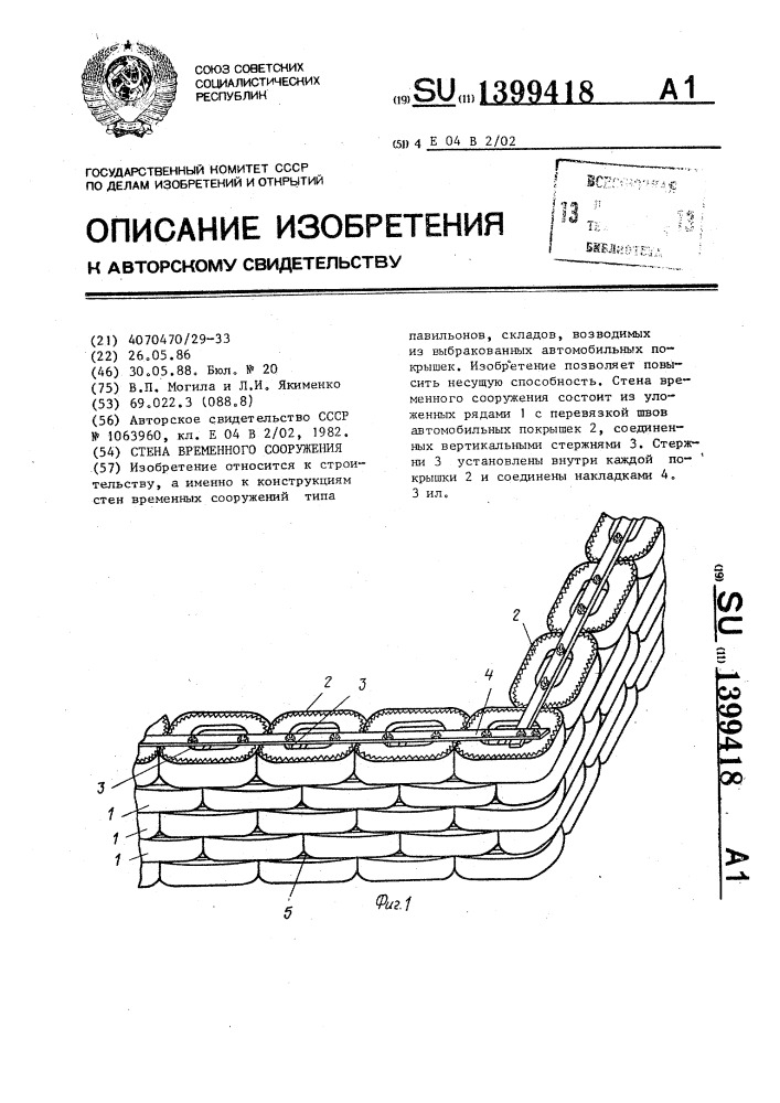 Стена временного сооружения (патент 1399418)