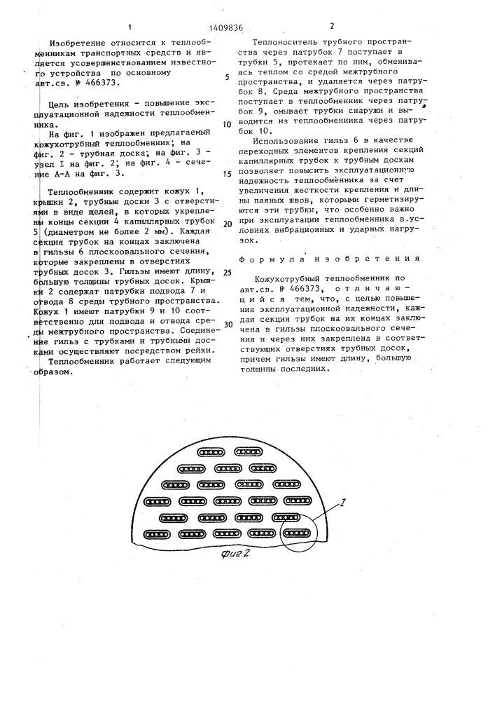 Кожухотрубный теплообменник (патент 1409836)