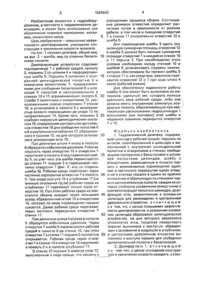 Гидравлический демпфер (патент 1629643)