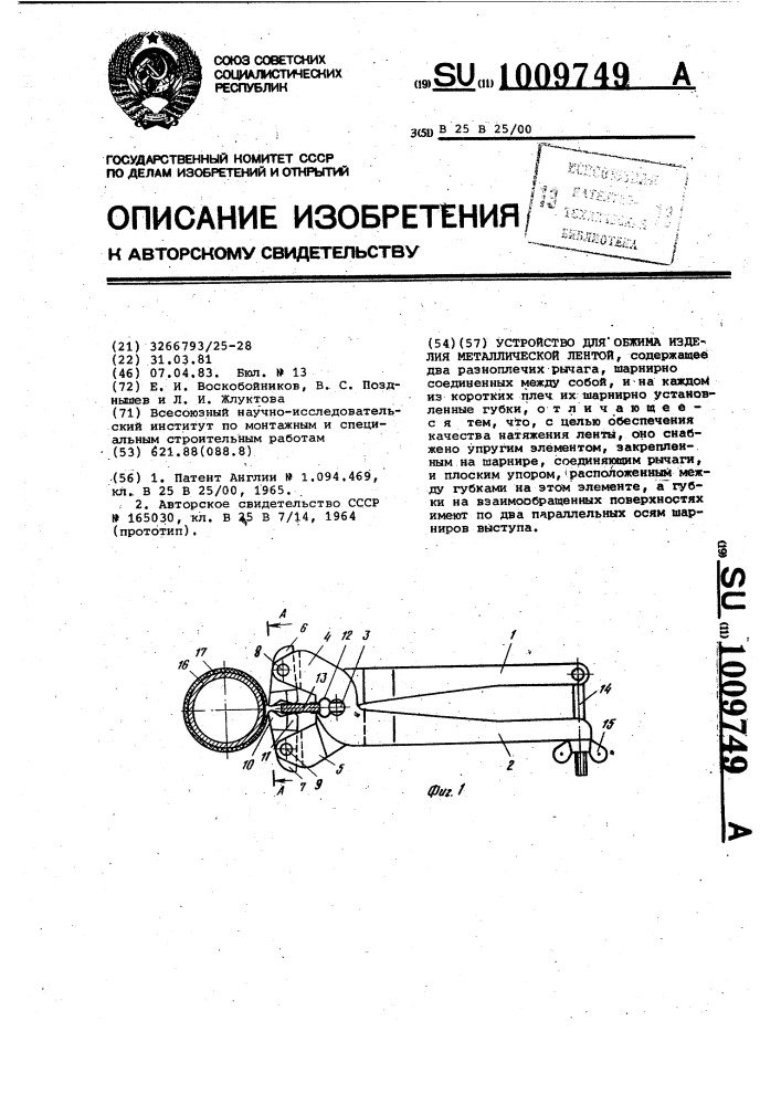 Устройство для обжима изделия металлической лентой (патент 1009749)