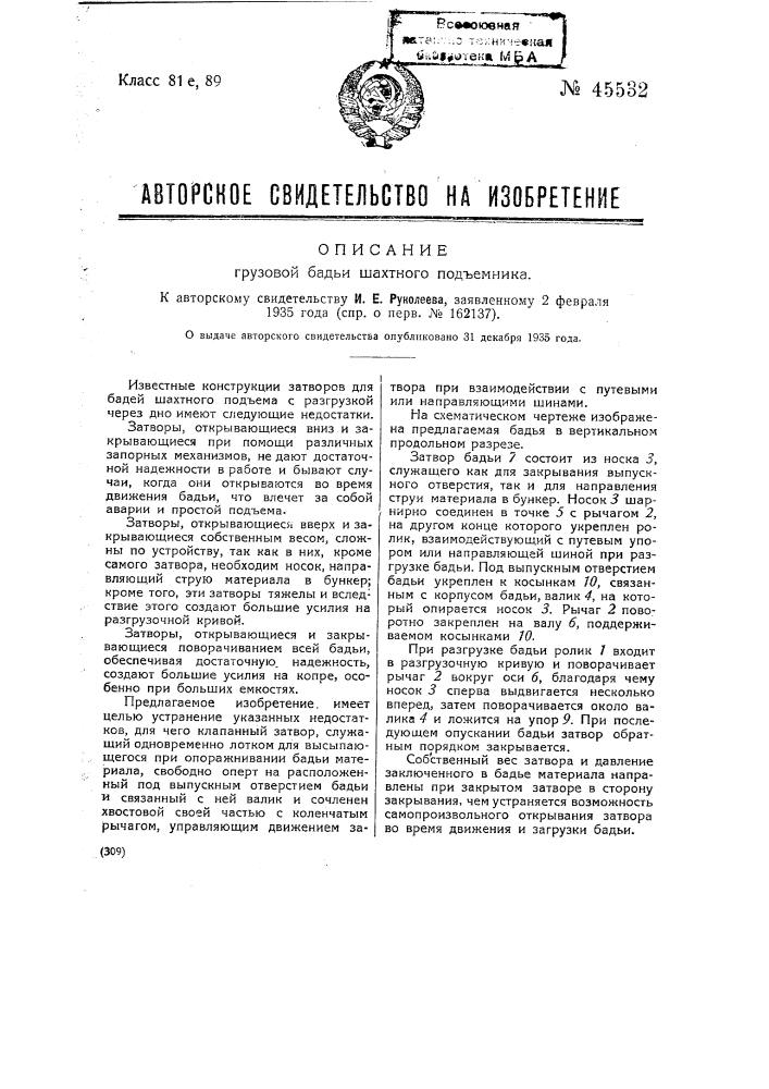 Грузовая бадья шахтного подъемника (патент 45532)