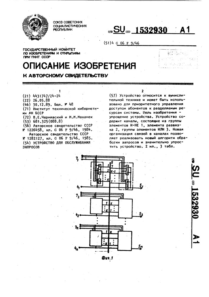 Устройство для обслуживания запросов (патент 1532930)