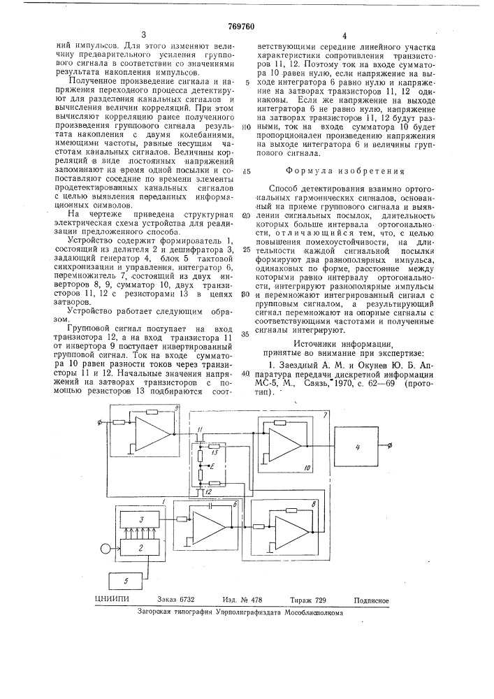 Способ детектирования взаимноортогональных гармонических сигналов (патент 769760)