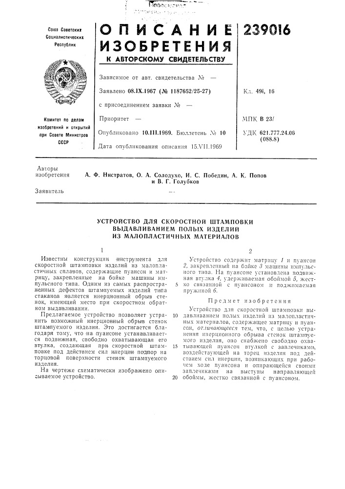 Устройство для скоростной штамповки выдавливанием полых изделий из малопластичных материалов (патент 239016)