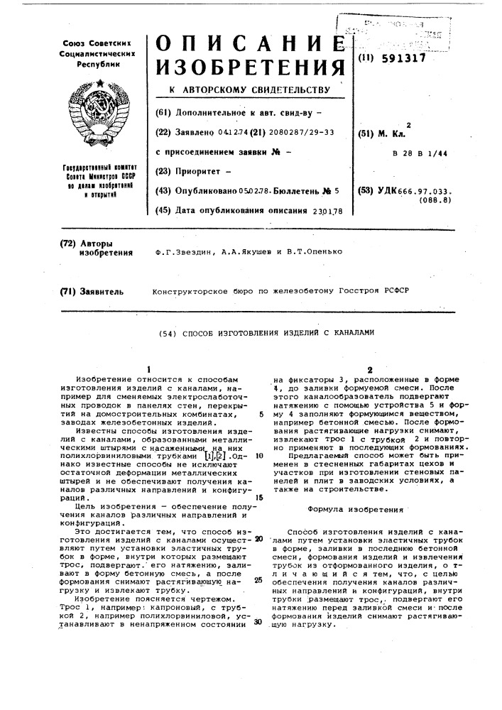 Способ изготовления изделий с каналами (патент 591317)
