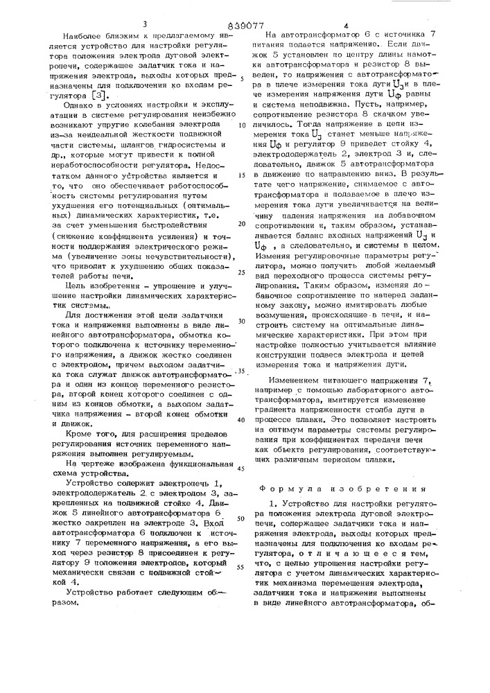 Устройство для настройки регулятораположения электрода дуговой электро-печи (патент 839077)