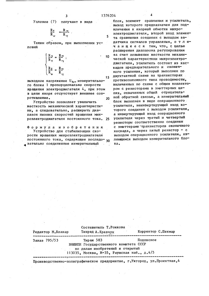 Устройство для стабилизации скорости вращения микроэлектродвигателя постоянного тока (патент 1376204)